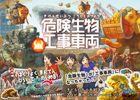 画像をギャラリービューアに読み込む, #いとうみちろう #危険生物工事車両 :9784522440551