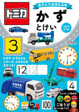 画像をギャラリービューアに読み込む, #トミカアソンデカズトケイ :9784522441169