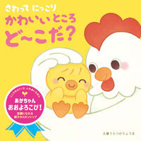 画像をギャラリービューアに読み込む, #カワイイトコロドーコダ :9784522441220