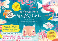 画像をギャラリービューアに読み込む, #メンダコチャン :9784522441732