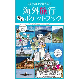 #海外旅行情報研究会 #ヒトメデワカル!カイガイリョコウアンシンポケットブッ カイガイリヨコウジヨウホウケンキユウ (株)日本法令 :9784522442838