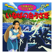 Load image into Gallery viewer, いなばの白うさぎ