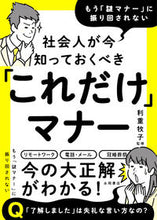 画像をギャラリービューアに読み込む, #利重牧子監修 #社会人が今知っておくべき「これだけ」マナ
