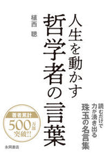 画像をギャラリービューアに読み込む, #テツガクシヤノコトバ :9784522454107