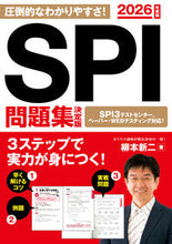 画像をギャラリービューアに読み込む, #柳本新二 #’26SPI問題集決定版