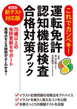 画像をギャラリービューアに読み込む, #米山公啓監修 #運転免許認知機能検査合格対策新テスト対 :9784522461563