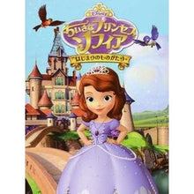 画像をギャラリービューアに読み込む, ちいさなプリンセスソフィアはじまりのもの