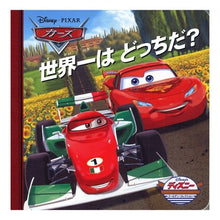 Load image into Gallery viewer, カーズ 世界一はどっちだ?