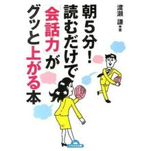 Load image into Gallery viewer, 朝5分!読むだけで「会話力」がグッと上が