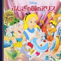 画像をギャラリービューアに読み込む, #永岡書店 #ふしぎの国のアリス :9784522480236