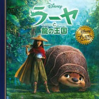 画像をギャラリービューアに読み込む, #ラーヤトリュウノオウコク (株)日本法令 :9784522480397