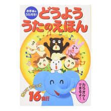 Load image into Gallery viewer, きいてうたって!どうよううたのえほん
