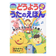 Load image into Gallery viewer, お手本のうた付き!どうよううたのえほん2