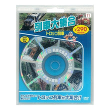 画像をギャラリービューアに読み込む, 列車大集合 トロッコ列車 新装版 DVD