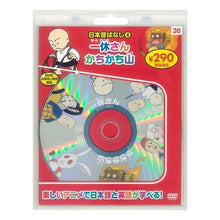 Load image into Gallery viewer, 日本昔ばなし 4 新装版 一休さん/
