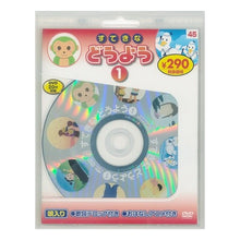 画像をギャラリービューアに読み込む, すてきなどうよう 1 新装版 DVD