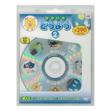 画像をギャラリービューアに読み込む, ゆかいなどうよう 2 新装版 DVD