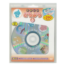 Load image into Gallery viewer, たのしいどうよう 3 新装版 DVD