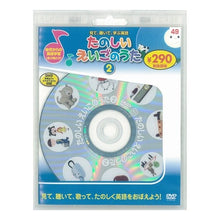 画像をギャラリービューアに読み込む, たのしいえいごのうた 2 新装版 DVD