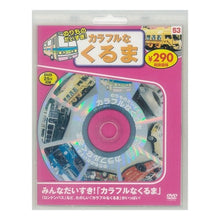 画像をギャラリービューアに読み込む, のりものだいすき!カラフルなくる 新装版