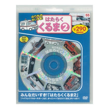 Load image into Gallery viewer, のりものだいすき!はたらくく 2 新装版