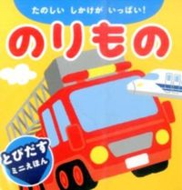 画像をギャラリービューアに読み込む, #永岡書店 #のりもの