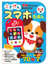 画像をギャラリービューアに読み込む, #永岡書店 #ごきげんスマホえほん0~3歳# 9784522801475 :9784522801475