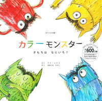 Load image into Gallery viewer, #カラーモンスターキモチハナニイロ?# 9784522802182 :9784522802182