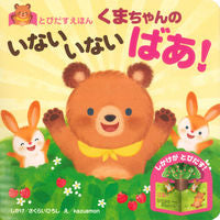 画像をギャラリービューアに読み込む, #クマチャンノイナイイナイバ :9784522802205
