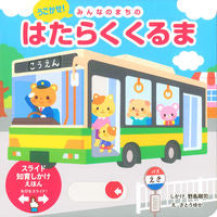 画像をギャラリービューアに読み込む, #ハタラククルマ :9784522802656