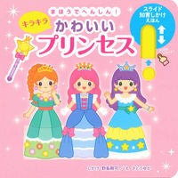 画像をギャラリービューアに読み込む, #野島剛司しかけ #まほうでへんしん!キラキラかわいいプリン :9784522802731