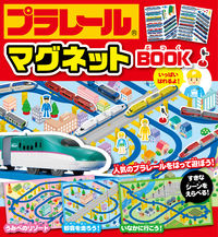 画像をギャラリービューアに読み込む, #プラレールマグネットBOOK :9784522803127