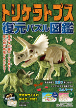 画像をギャラリービューアに読み込む, #永岡純一 #トリケラトプスフクゲンパズルズカン :9784522803301