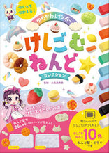 画像をギャラリービューアに読み込む, #永高真寿美 #けしごむねんどコレクション