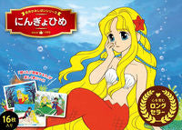 画像をギャラリービューアに読み込む, #メイサクカミシバイシリーズニンギョヒメ