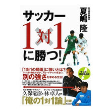 画像をギャラリービューアに読み込む, サッカー1対1に勝つ!