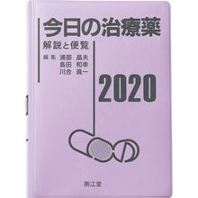 Load image into Gallery viewer, ’20 今日の治療薬 解説と便覧