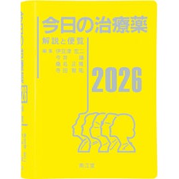 #伊豆津宏二 #’26 今日の治療薬 イヅツコウジ ●南江堂 :9784524273386