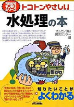 画像をギャラリービューアに読み込む, #オルガノ開発センター #トコトンやさしい水処理の本 :9784526063749