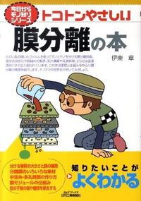 #伊東章 #トコトンやさしい膜分離の本