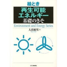 画像をギャラリービューアに読み込む, 絵とき 再生可能エネルギー 基礎のきそ
