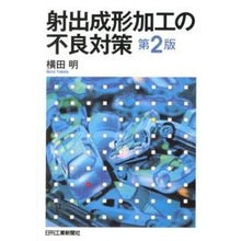 画像をギャラリービューアに読み込む, 射出成形加工の不良対策 第2版