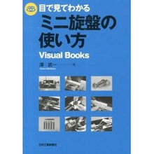 画像をギャラリービューアに読み込む, 目で見てわかるミニ旋盤の使い方