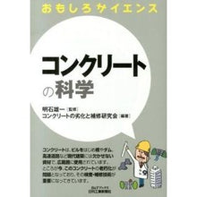 画像をギャラリービューアに読み込む, おもしろサイエンス コンクリートの科学
