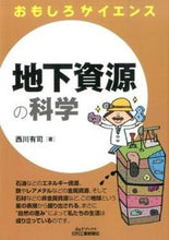 Load image into Gallery viewer, #NishikawaYuji #ChikaShigenNoKagakuOmoshiroScience