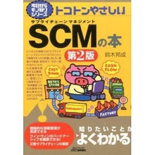 Load image into Gallery viewer, トコトンやさしいSCMの本 第2版