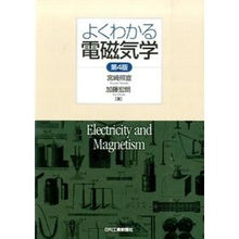 Load image into Gallery viewer, よくわかる電磁気学 第4版