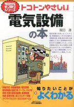 画像をギャラリービューアに読み込む, #福田遵 #トコトンやさしい電気設備の本# 9784526073120