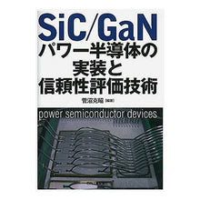 画像をギャラリービューアに読み込む, SiC/GaNパワー半導体の実装と信頼性