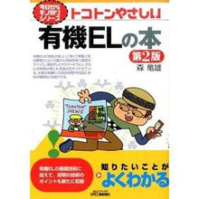 画像をギャラリービューアに読み込む, トコトンやさしい 有機ELの本 第2版